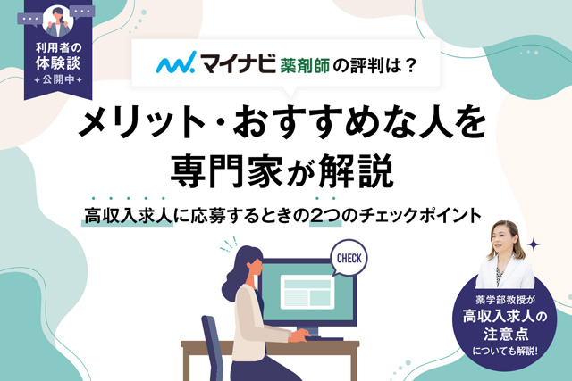 アイキャッチ画像：マイナビ薬剤師の評判は？薬学部教授が利用のメリット・高収入求人の注意点を解説